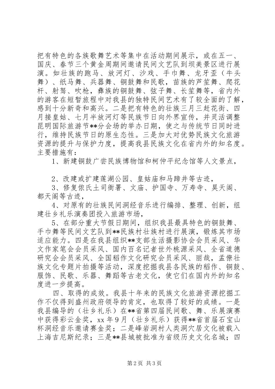 2024年旅游局民族文化生态发展状况调研报告_第2页