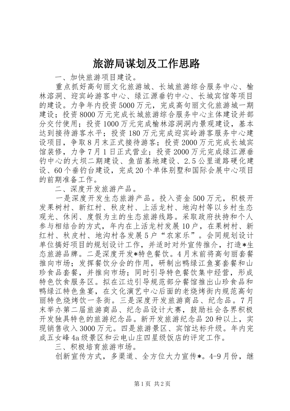 2024年旅游局谋划及工作思路_第1页