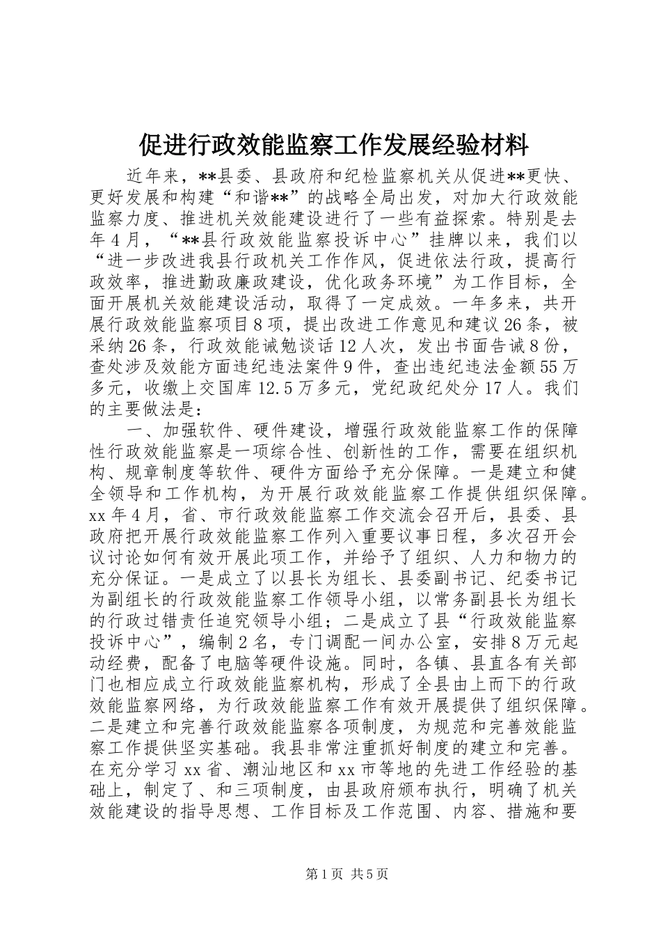 2024年促进行政效能监察工作发展经验材料_第1页