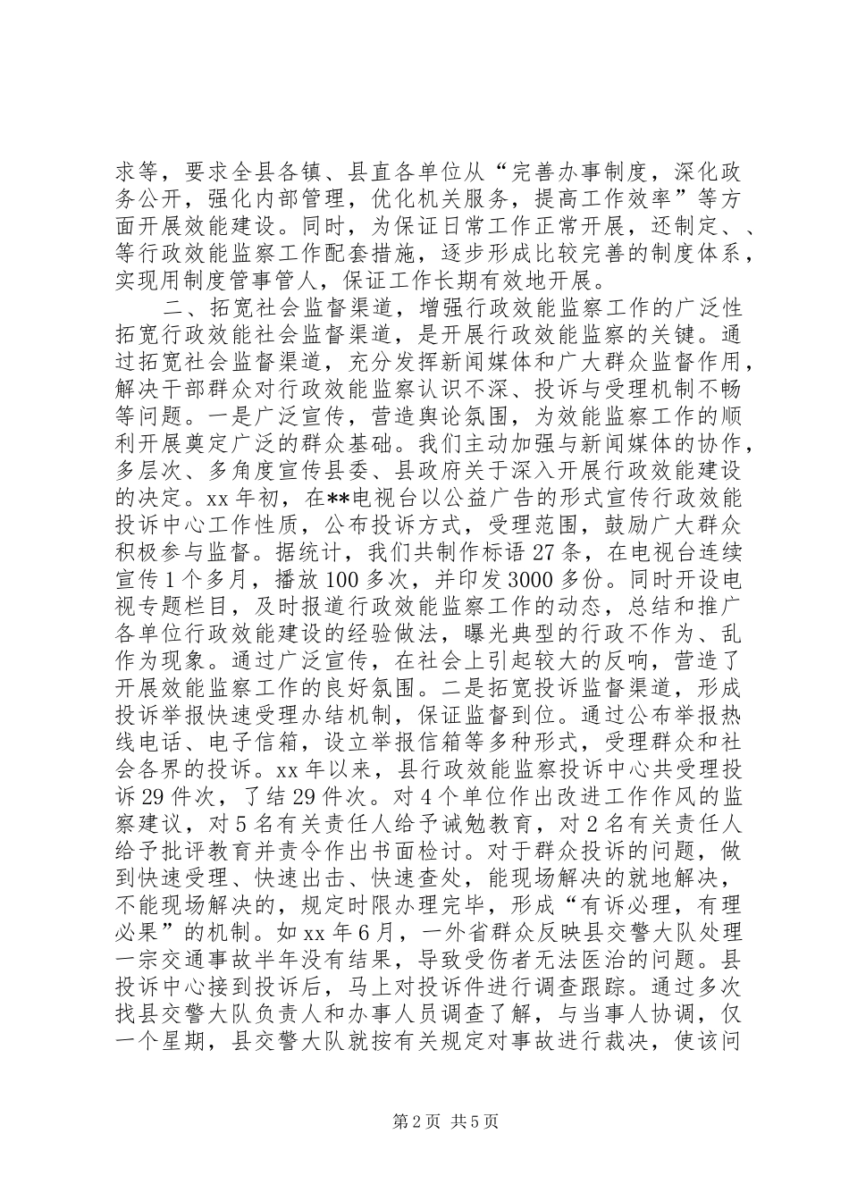 2024年促进行政效能监察工作发展经验材料_第2页