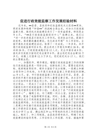 2024年促进行政效能监察工作发展经验材料