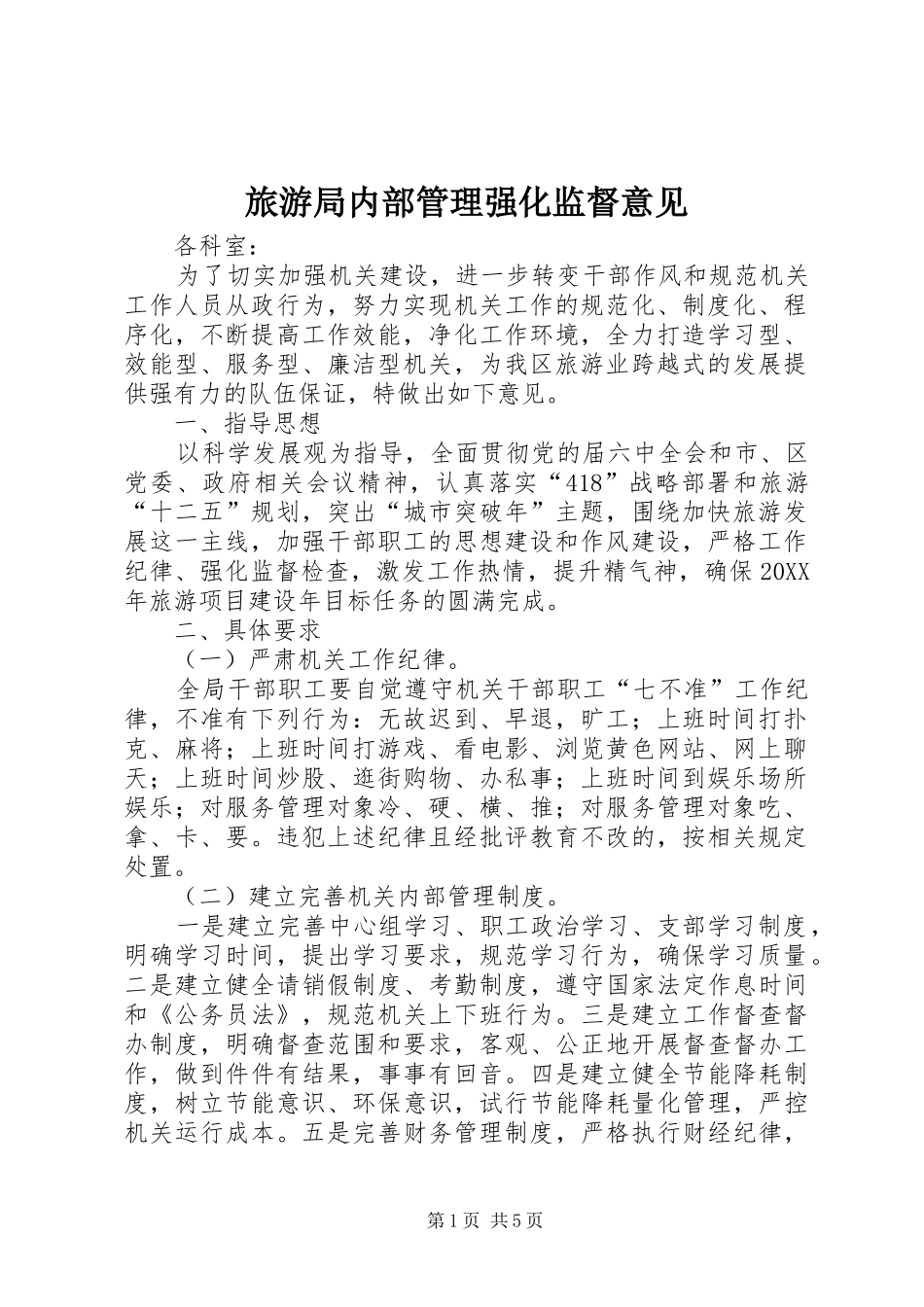 2024年旅游局内部管理强化监督意见_第1页