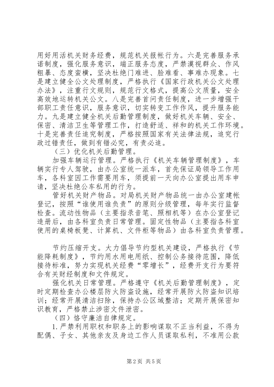 2024年旅游局内部管理强化监督意见_第2页