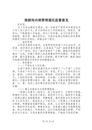 2024年旅游局内部管理强化监督意见