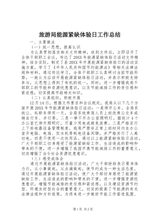 2024年旅游局能源紧缺体验日工作总结