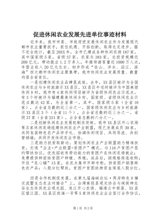 2024年促进休闲农业发展先进单位事迹材料