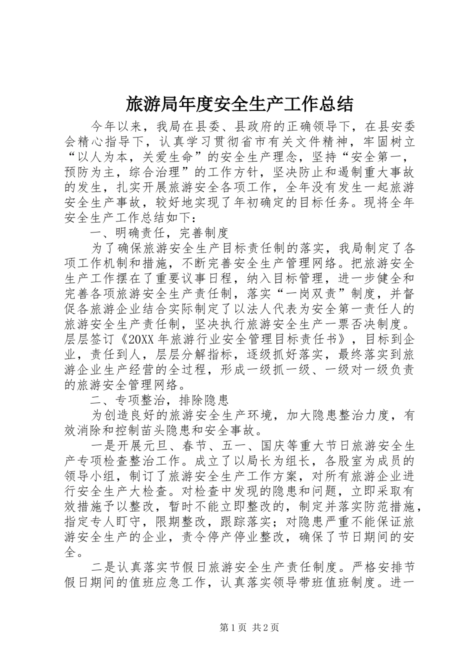 2024年旅游局年度安全生产工作总结_第1页