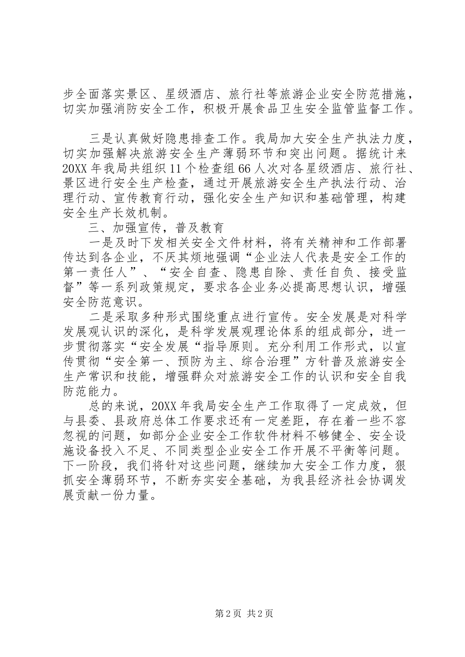 2024年旅游局年度安全生产工作总结_第2页