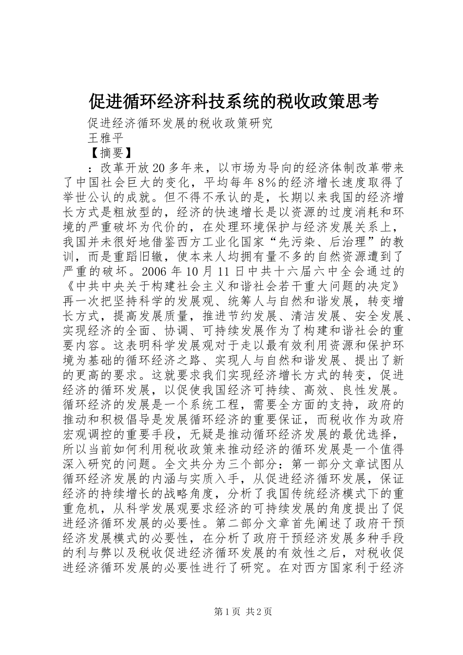 2024年促进循环经济科技系统的税收政策思考_第1页