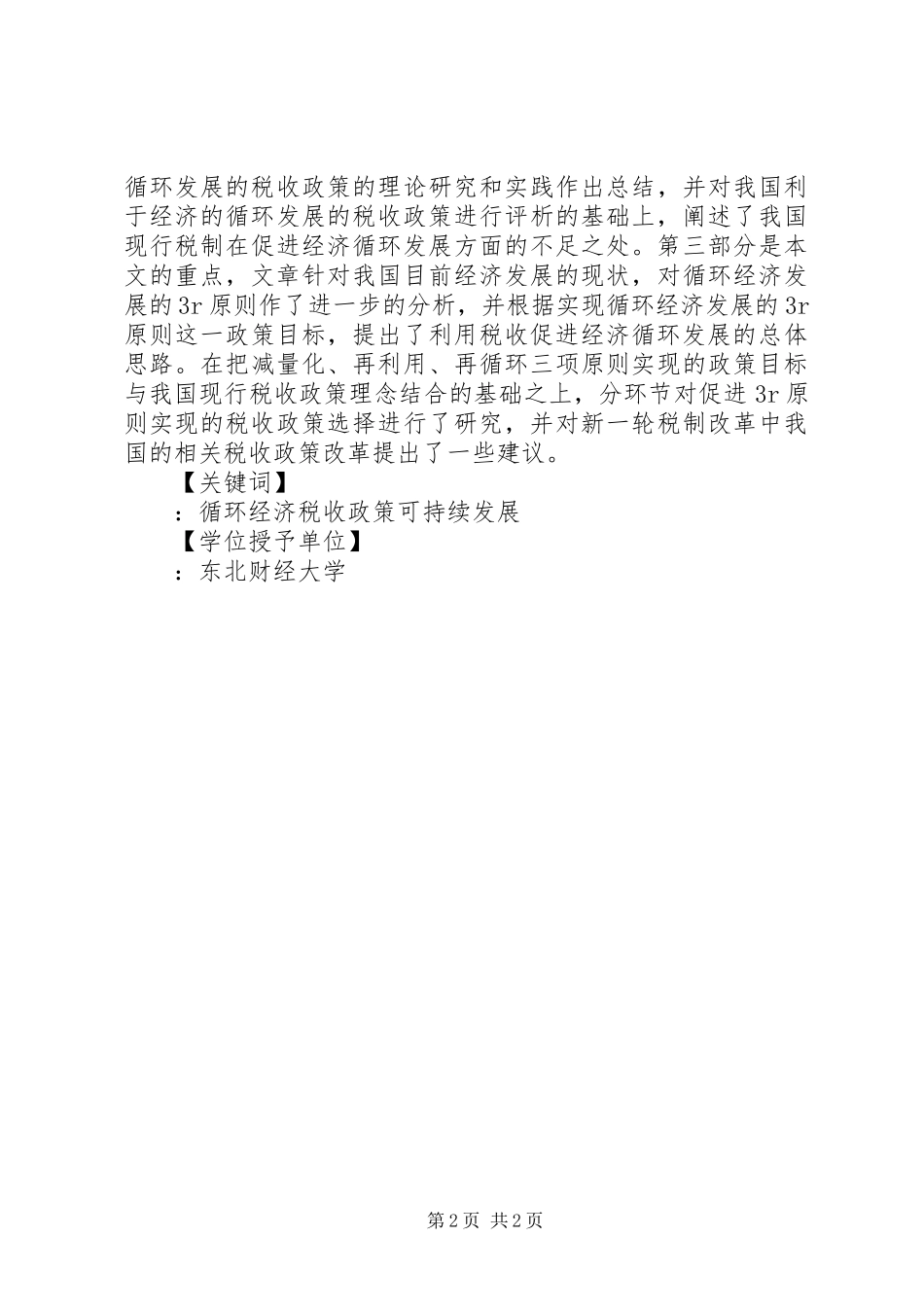 2024年促进循环经济科技系统的税收政策思考_第2页