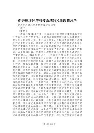 2024年促进循环经济科技系统的税收政策思考