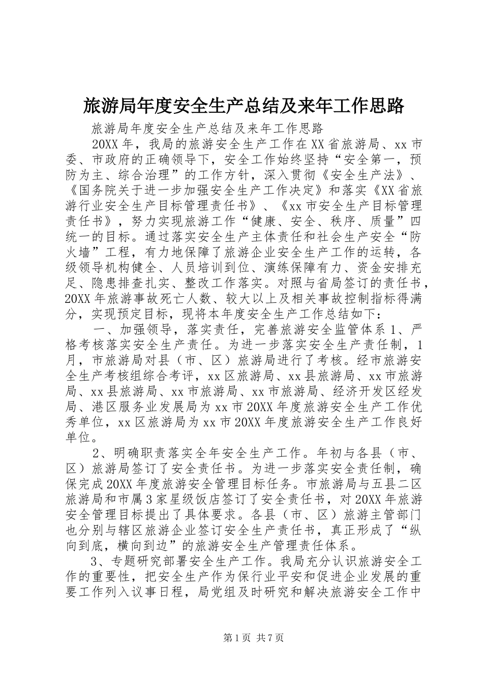 2024年旅游局年度安全生产总结及来年工作思路_第1页