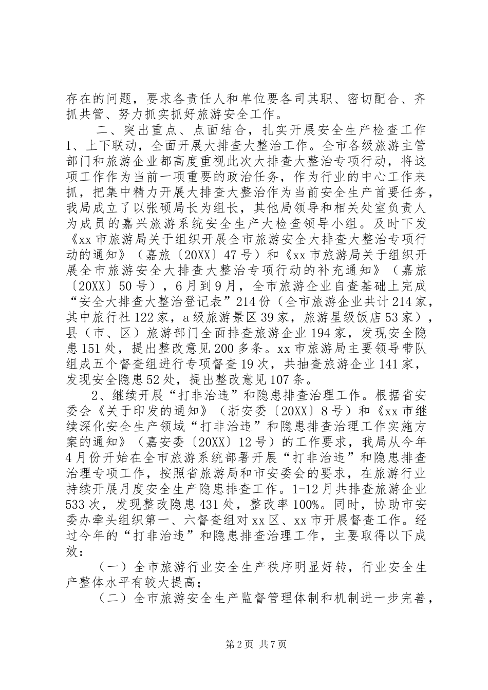 2024年旅游局年度安全生产总结及来年工作思路_第2页