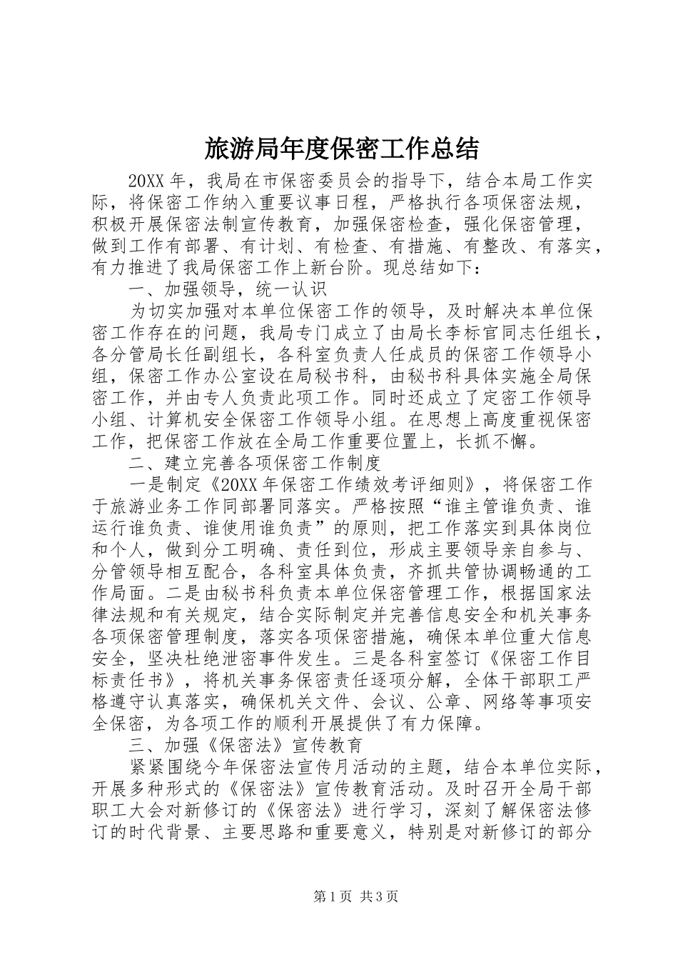 2024年旅游局年度保密工作总结_第1页