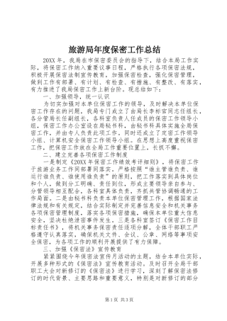 2024年旅游局年度保密工作总结