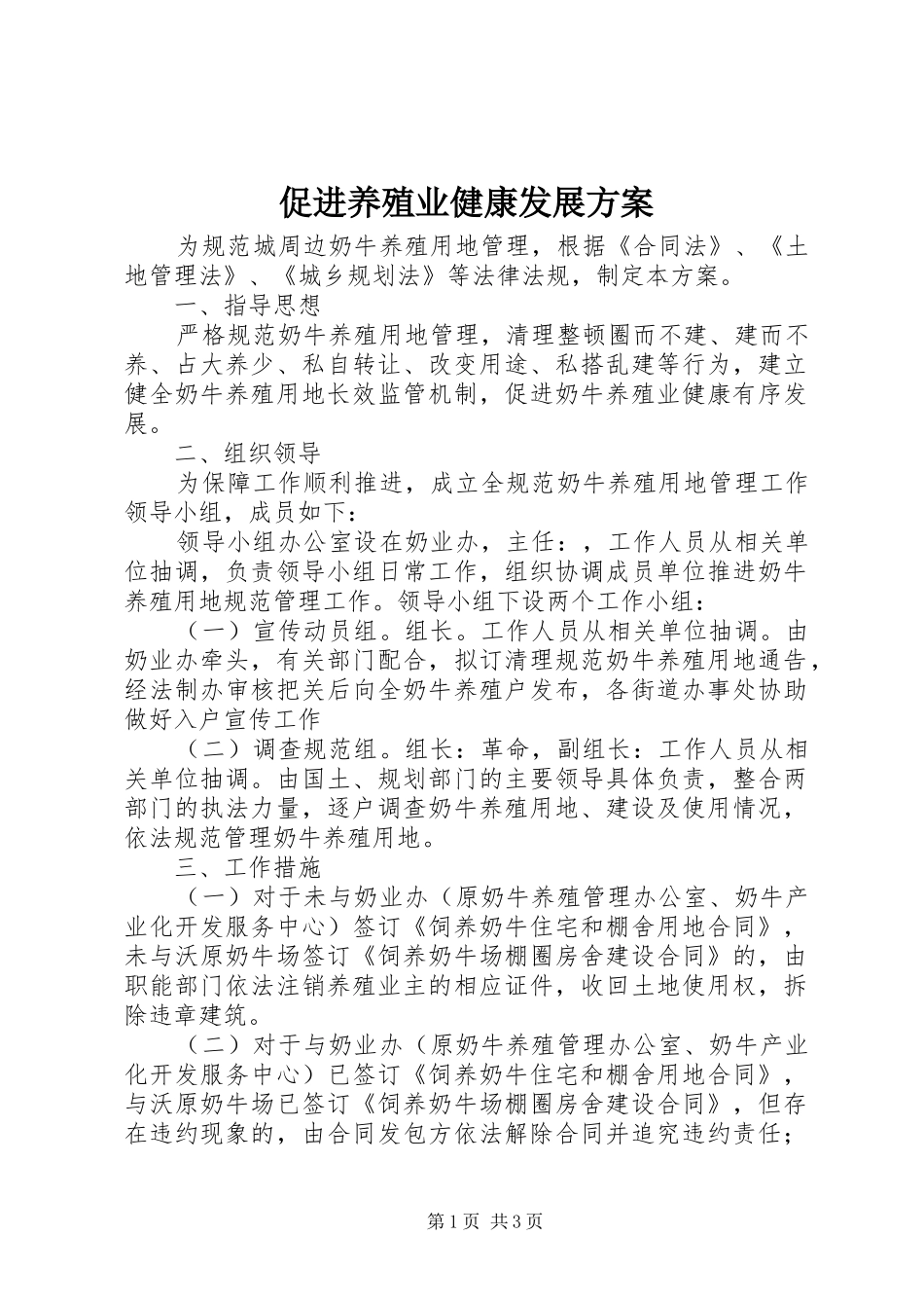 2024年促进养殖业健康发展方案_第1页