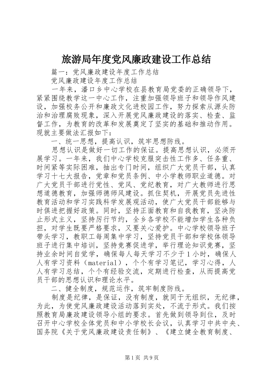 2024年旅游局年度党风廉政建设工作总结_第1页