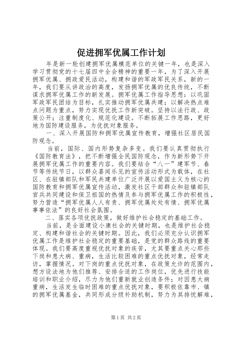 2024年促进拥军优属工作计划_第1页
