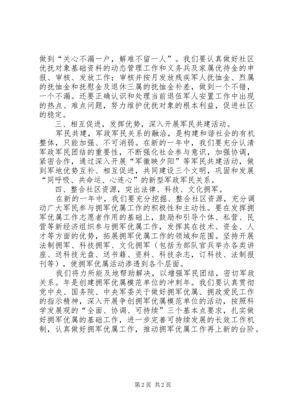 2024年促进拥军优属工作计划_第2页