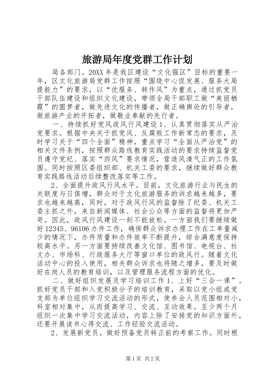2024年旅游局年度党群工作计划_第1页