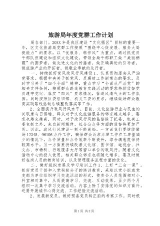2024年旅游局年度党群工作计划
