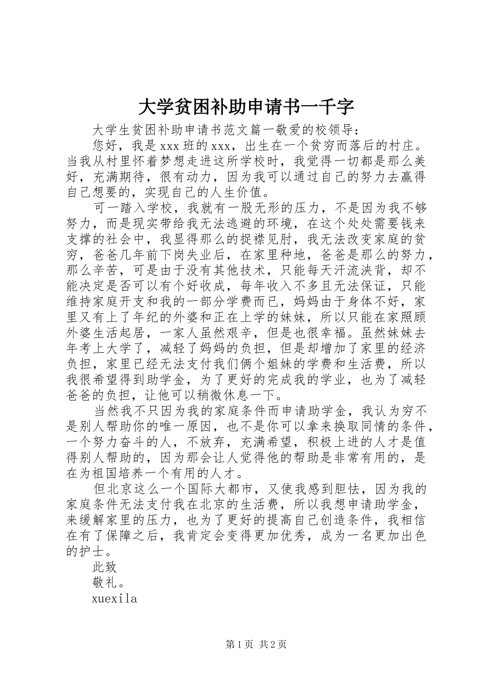 2024年大学贫困补助申请书一千字_第1页