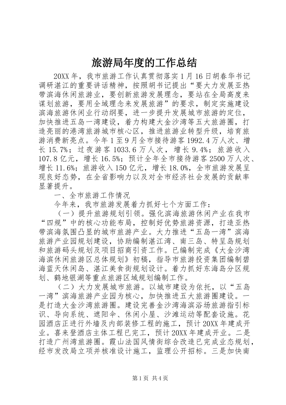 2024年旅游局年度的工作总结_第1页