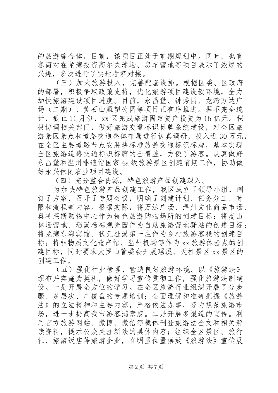 2024年旅游局年度的工作总结及来年工作思路范文_第2页