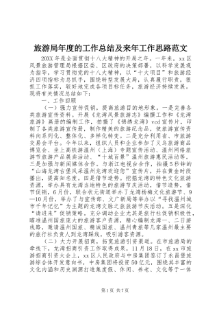 2024年旅游局年度的工作总结及来年工作思路范文