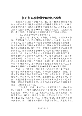 2024年促进征退税衔接的现状及思考