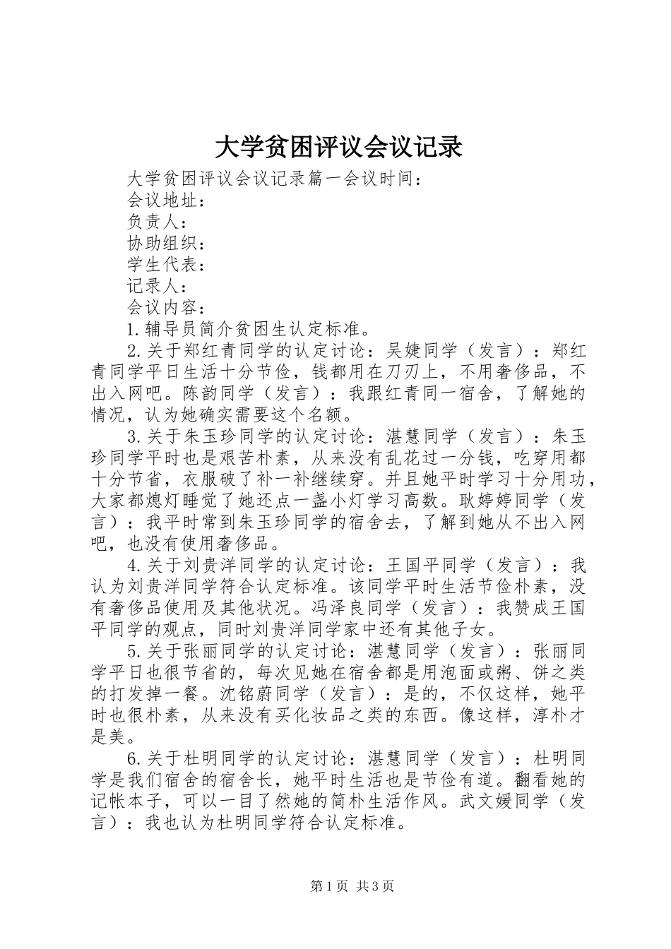2024年大学贫困评议会议记录_第1页
