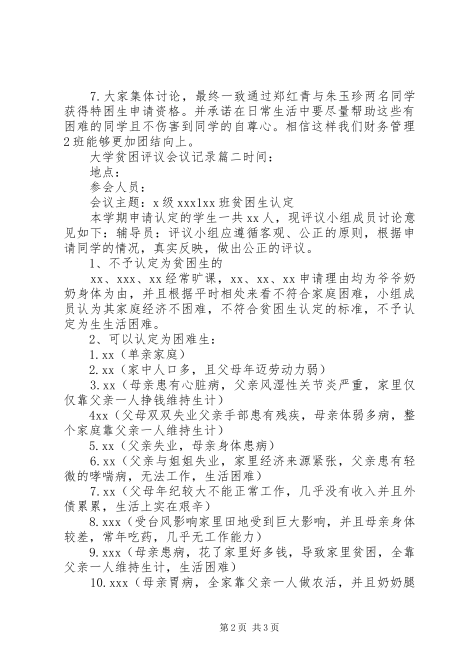 2024年大学贫困评议会议记录_第2页