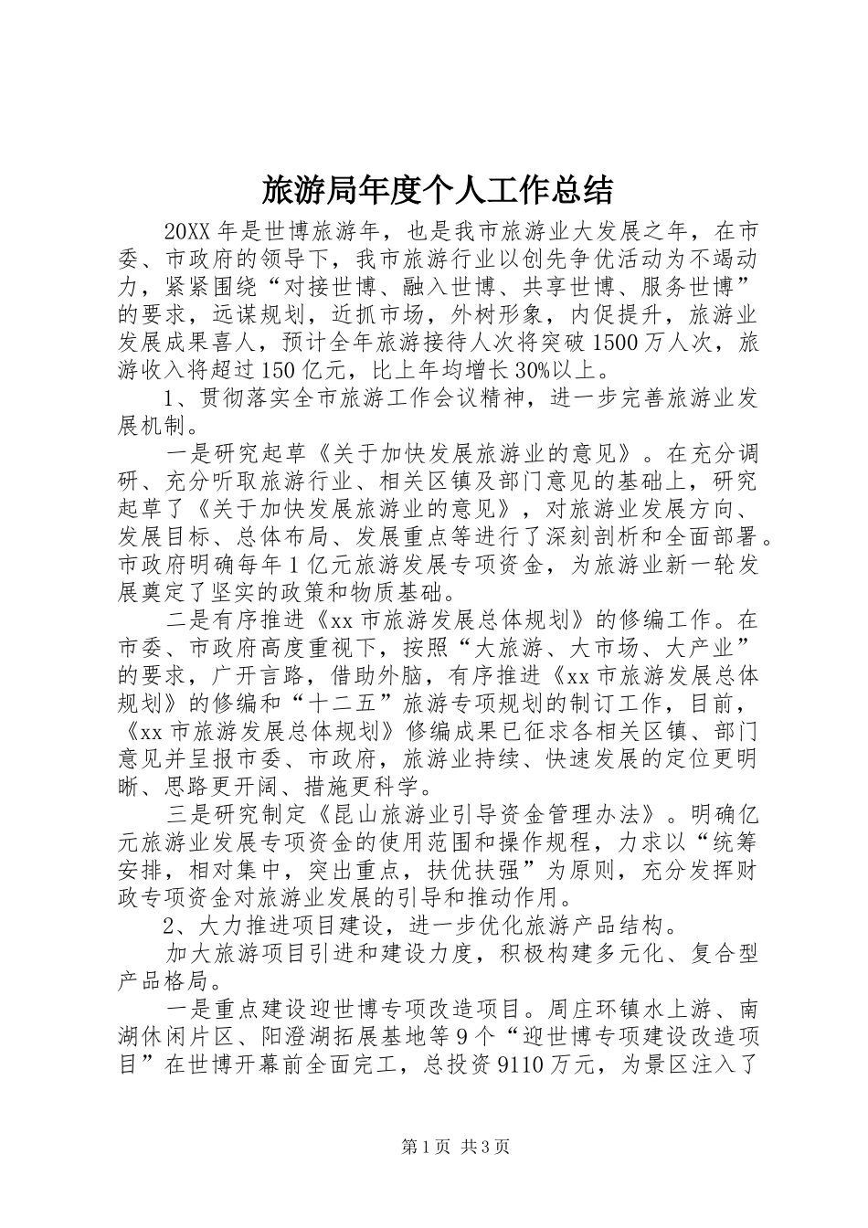 2024年旅游局年度个人工作总结_第1页