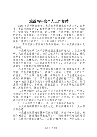 2024年旅游局年度个人工作总结