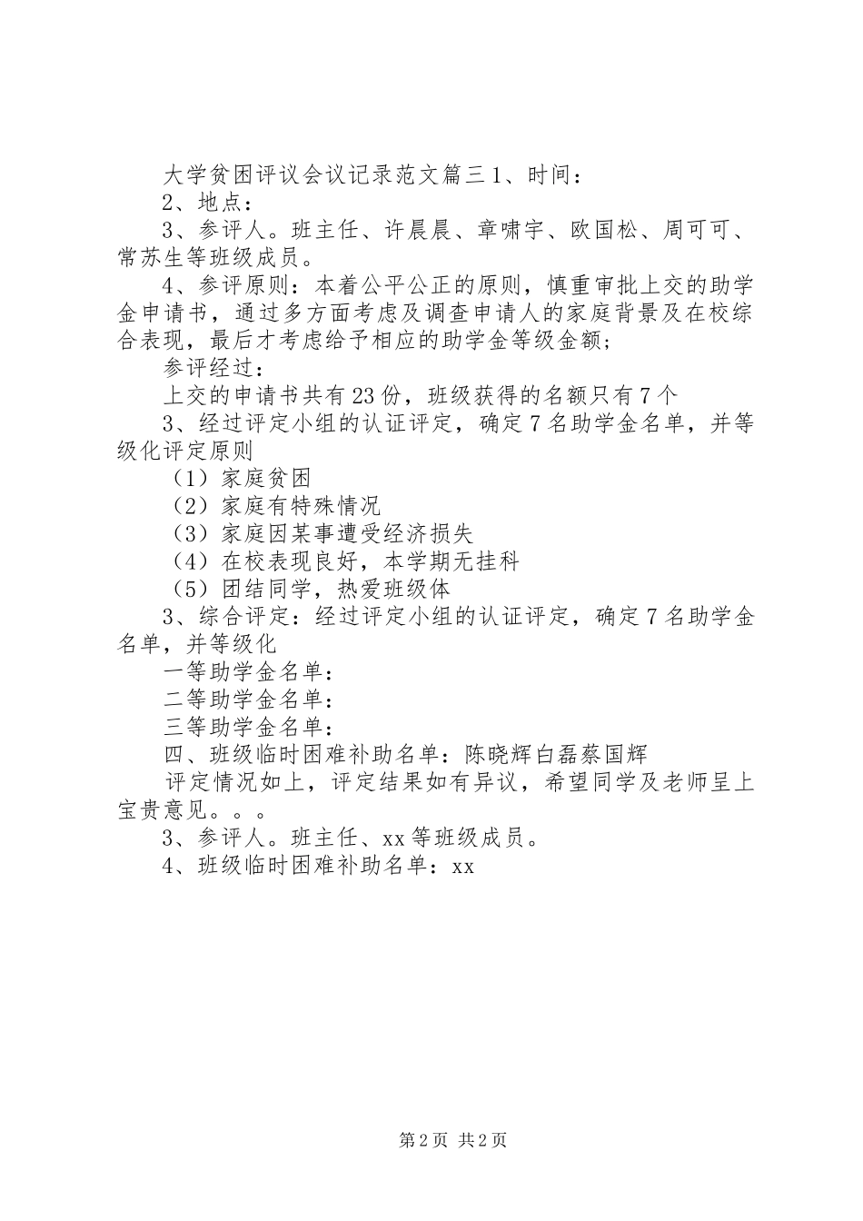2024年大学贫困评议会议记录范文_第2页