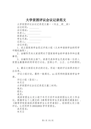 2024年大学贫困评议会议记录范文