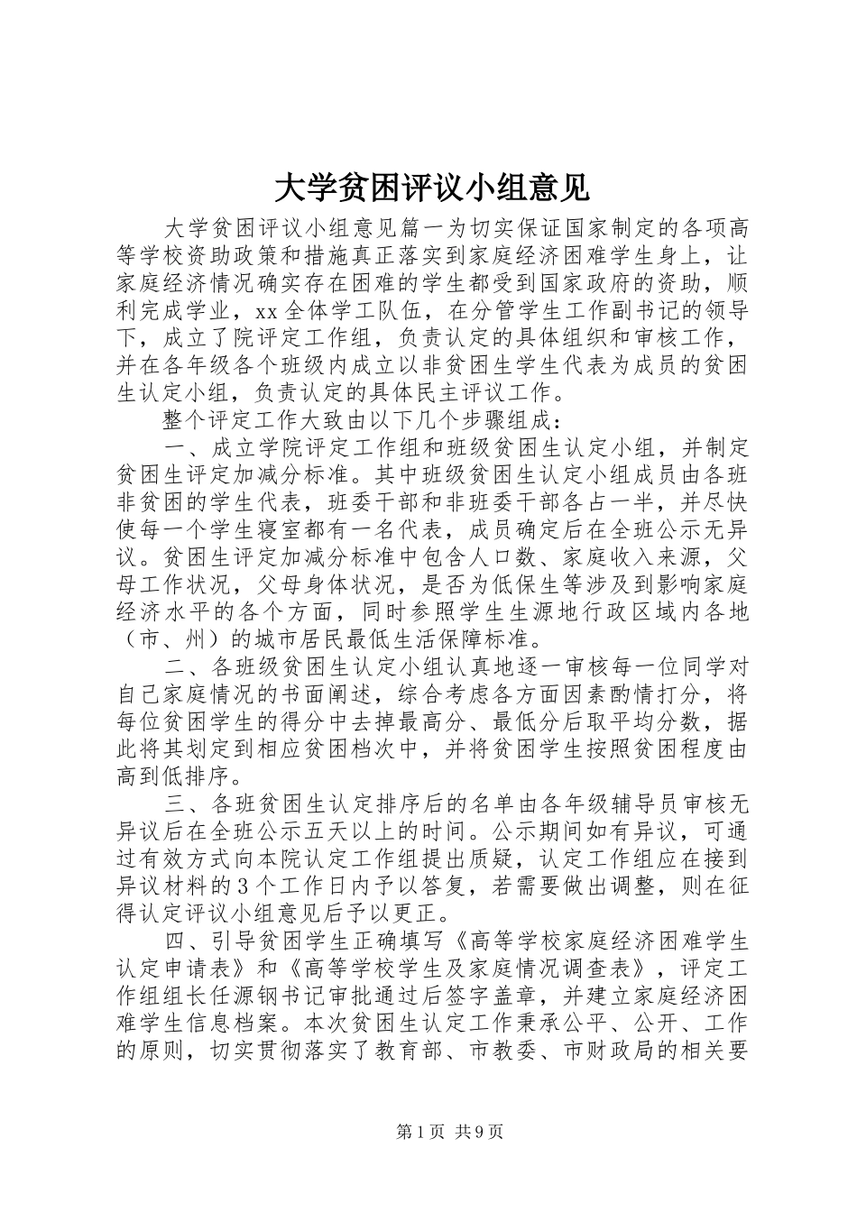2024年大学贫困评议小组意见_第1页