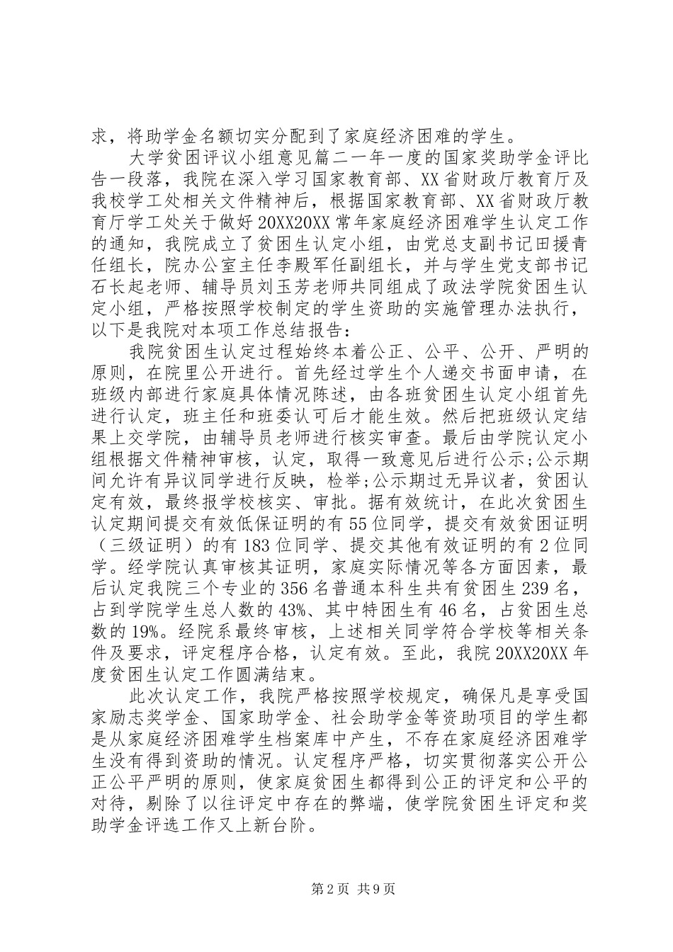 2024年大学贫困评议小组意见_第2页