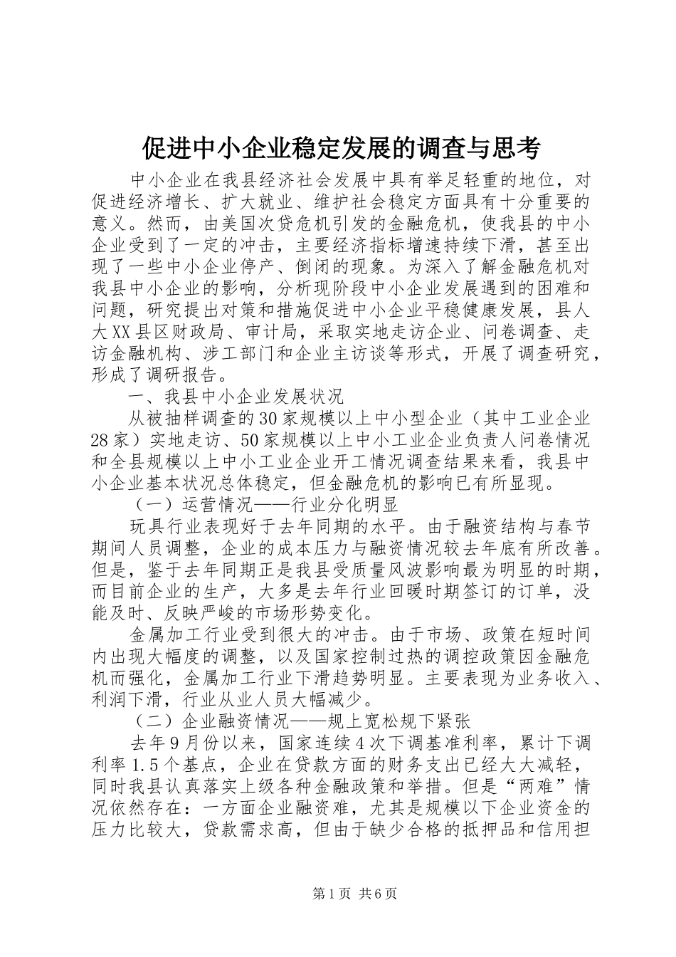 2024年促进中小企业稳定发展的调查与思考_第1页