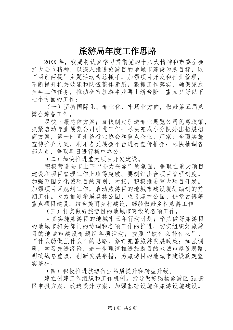 2024年旅游局年度工作思路_第1页