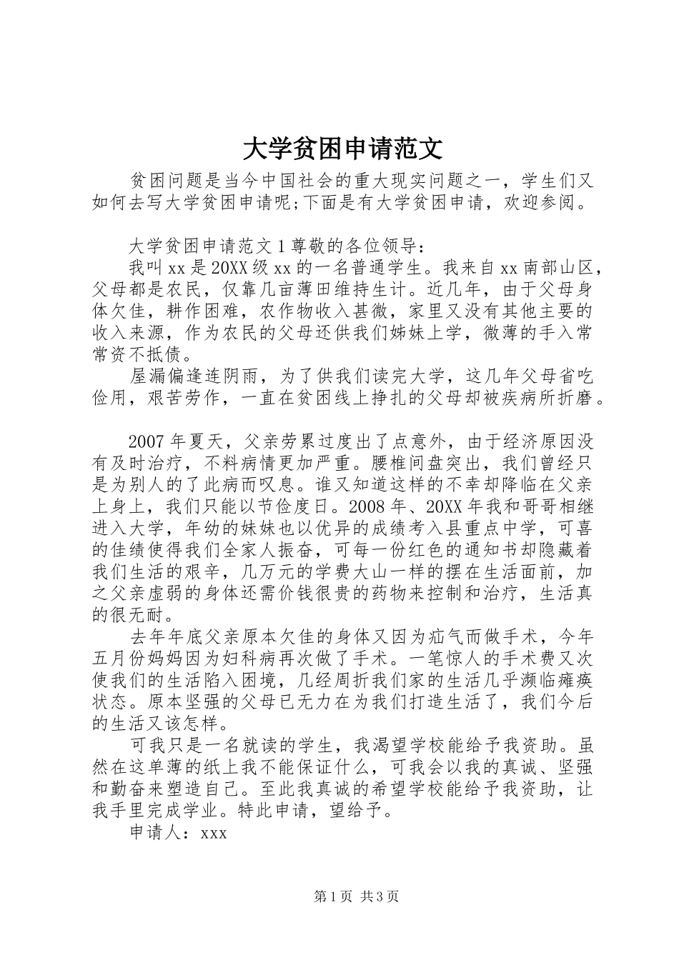 2024年大学贫困申请范文_第1页