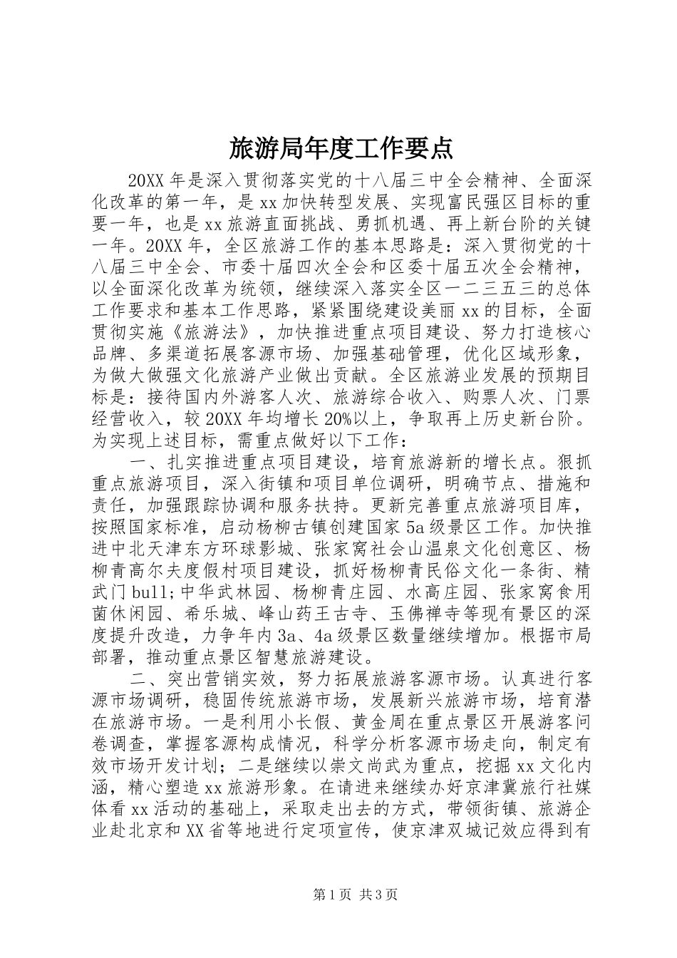 2024年旅游局年度工作要点_第1页