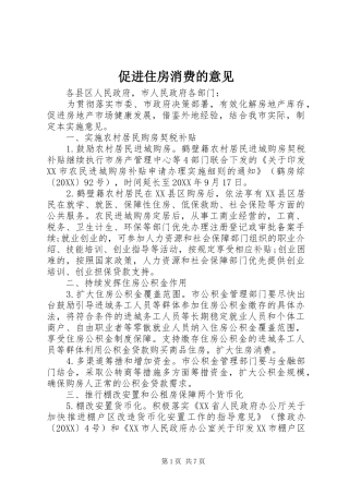 2024年促进住房消费的意见