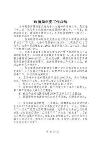 2024年旅游局年度工作总结