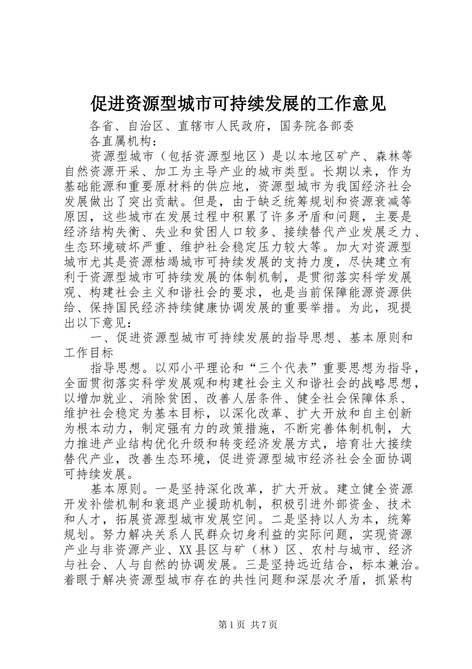 2024年促进资源型城市可持续发展的工作意见_第1页