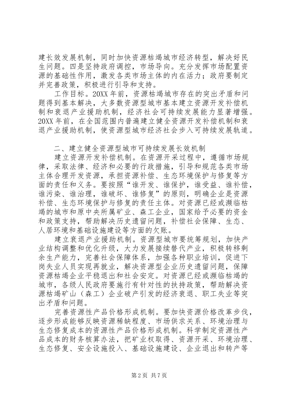 2024年促进资源型城市可持续发展的工作意见_第2页