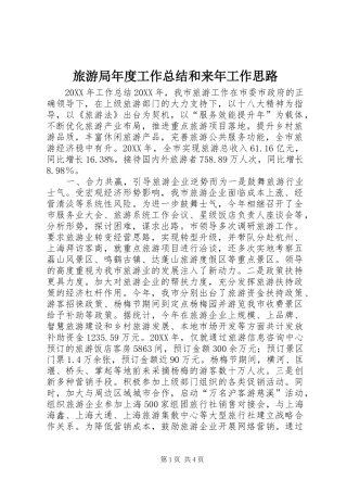 2024年旅游局年度工作总结和来年工作思路