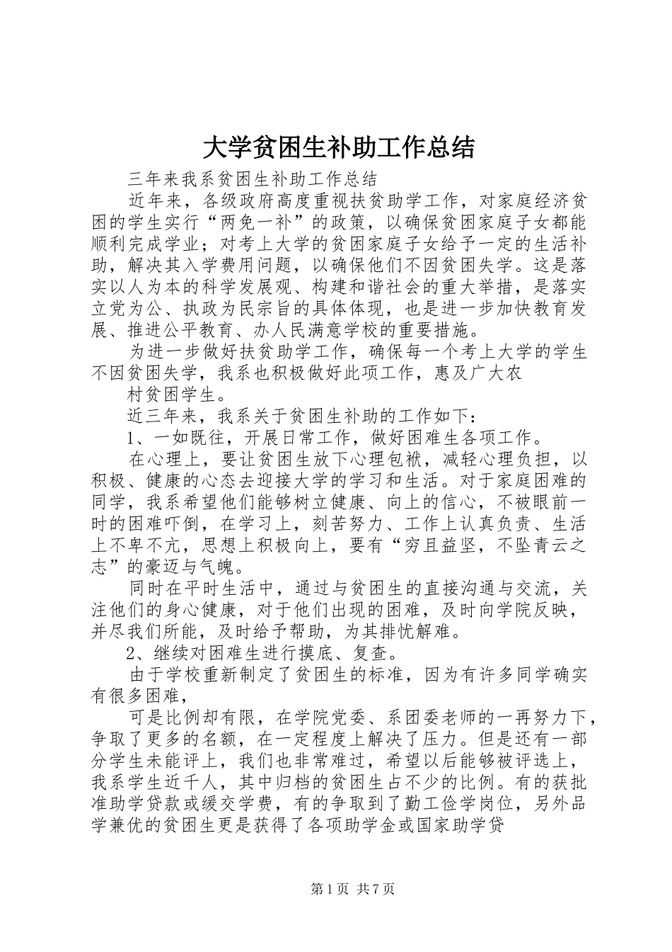 2024年大学贫困生补助工作总结_第1页