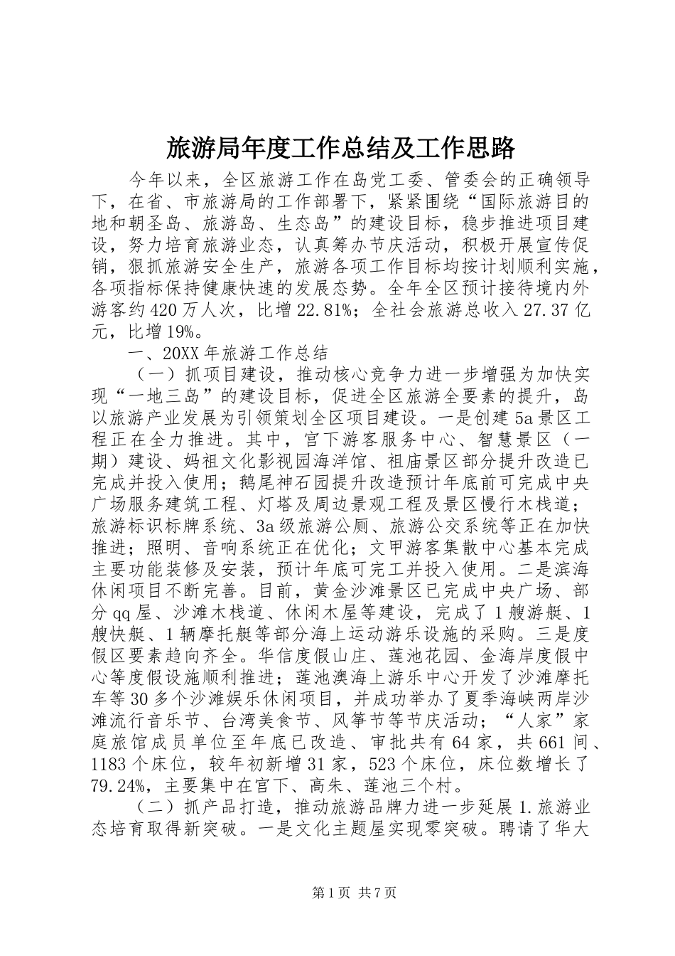 2024年旅游局年度工作总结及工作思路_第1页