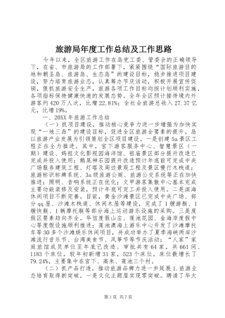 2024年旅游局年度工作总结及工作思路